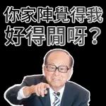 你家陣覺得我 好得閒呀?