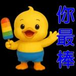 可愛黃鴨⭐日常實用貼