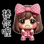 粉圓妹的日常崩潰