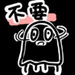 不要 100