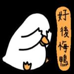 白白的購物鴨🦆 