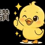 晚點回你