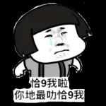 收到，即刻安排