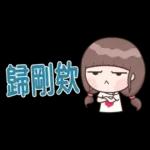認真女孩26♡省空間貼圖♡我先忙