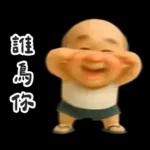 怪阿北 氣到模糊篇
