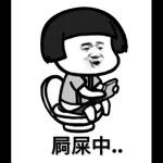 屙屎中..