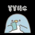 小企鵝恰恰的實用報備回覆 