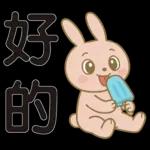 可愛粉紅兔⭐日常實用貼