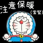 多啦A夢