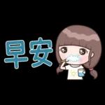 認真女孩26♡省空間貼圖♡我先忙