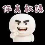 綿花糖人超有個性的啦