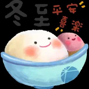 冬至 至 过 喜 - getsticker.com