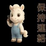 可愛白馬-日常實用貼
