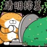 清明節安安，好人一生平安
