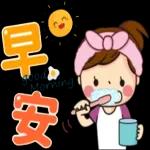 早安快樂，健康是福！