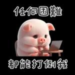 任何困难都可以打低我