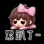 粉圓妹的日常崩潰