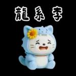 糯米貓貓的超嗆諧音梗