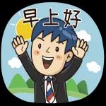 爱您
早上好