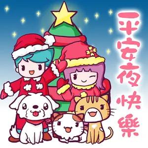 平安夜快樂 - getsticker.com