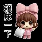 粉圓妹的日常崩潰