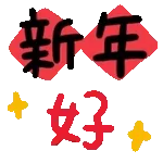 新年快樂-動態表情