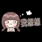 認真女孩26♡省空間貼圖♡我先忙