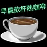 早晨飲杯熱咖啡～～～