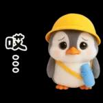 小學生企鵝生活實用諧音梗