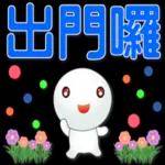 可愛湯圓實用問候 