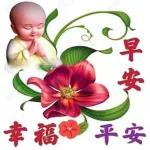 早安，吉祥如意 🙏