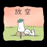 跟Snoopy一起去郊遊吧！