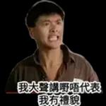 唔好誤會！我唔係針對你呀！
