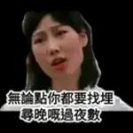 唔好誤會！我唔係針對你呀！
