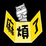 猫爪抓-礼仪大字貼 