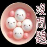 熱呼呼的湯圓實用對話 