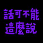 你當我今年三歲嗎 