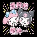 美樂蒂和酷洛米 