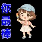 可愛女孩 ❤️ 日常實用