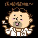 堅叔口噏噏當秘笈系列