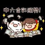 中六合彩頭獎！賺多啲