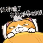  我要睡了
有事托夢給我