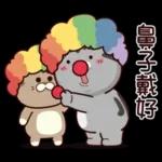 塔仔不正經 怪怪啪