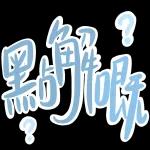 難得的週末，出去玩吧～