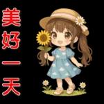 可愛女孩 ❤️ 日常實用