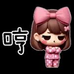 粉圓妹的日常崩潰