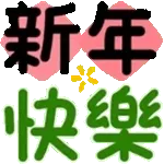 除夕快乐