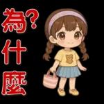 可愛女孩 ❤️ 日常實用