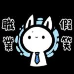 如果是兔子的話-上班篇 