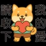 可愛柴犬⭐日常實用貼